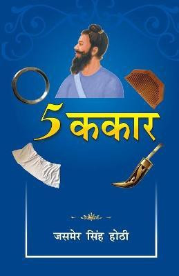 5 Kakaar(Hindi, Paperback, Hothi Jasmeer Singh)