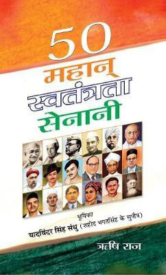 50 Mahan Swatantrata Senani(Hindi, Hardcover, Raj Rishi)