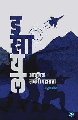 Israel - Adhunik Lashkari Mahasatta(Marathi, Paperback, Kahate Atul)