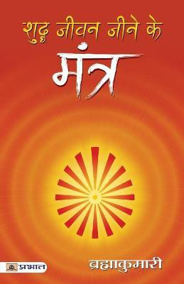 Shuddha Jeevan Jeene Ke Mantra(Hindi, Book, Kumaris Brahma)