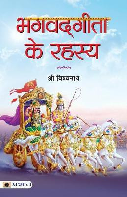 Bhagvadgita Ke Rahasya(Hindi, Paperback, Vishwanath Shri)