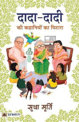 Dada-Dadi KI Kahaniyon Ka Pitara  - Grandma's Bag of Stories : Best Stories Book to Read: Bestseller Book by Sudha Murty(Hindi, Paperback, Murty Sudha)