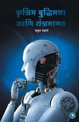Krutrim Budhimatta aani Yantramanav(Marathi, Paperback, Kahate Atul)