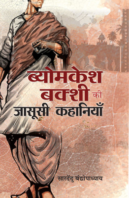 Byomkesh Bakshi Ki Jasoosi Kahaniyan(Hindi, Paperback, Bandyopadhyay Saradindu)