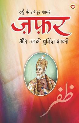 Urdu Ke Mashhoor Shayar Zafar Aur Unki Chuninda Shayari - (उर्दू के मशहूर शायर ज़फ़र और उनकी चु&(Hindi, Paperback, Behl Narender Govind)