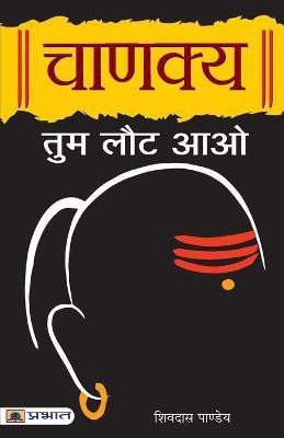 Chanakya Tum Laut Aao(Hindi, Paperback, Pandey Shivdas)