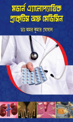 [ Bengali Medical]--Modern Allopathic Practice Of Medicine, Bengali Medical (Hardcover, Bengali, DR. AMAR KUMAR GHOSAL)(Hardcover, Bengali, DR. AMAR KUMAR GHOSAL)