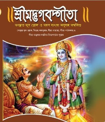 Srimadbhagvadgita(Hardcover, Bengali, SHRI MADHUSUDAN)