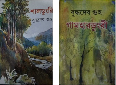 Combo Of 2 Of Buddhadev Guha - Gamhardungri ,Shaldungri(Hardcover, Bengali, Buddhadev Guha)