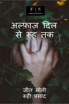 Alfaaz Dil Se Rooh Tak / अल्फ़ाज़ दिल से रूह तक(Hindi, Paperback, Jeet Soni, Roohi Prasad)