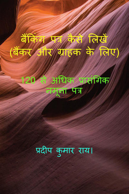 How to Write Banking Letters (For Banker & Customer) / बैंकिंग पत्र कैसे लिखें (बैंकर और ग्राहक के लिए)(Hindi, Paperback, Pradip Kumar Ray.)