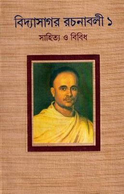 Vidyasagar Rachanavali Vol-1 : Sahitya O Bibidha(Hardcover, Bengali, Edited by Ajay Gupta)
