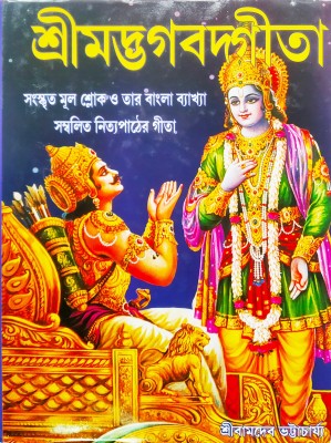 Srimad Bhagavad Gita(Hardcover, Bengali, Pondit Srijukto Bamdeb Bhttachorjyo)