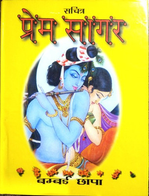 Sachitra Prem Sagar(Hardcover, Hindi, Shri Pandit Lallu Lal ji)