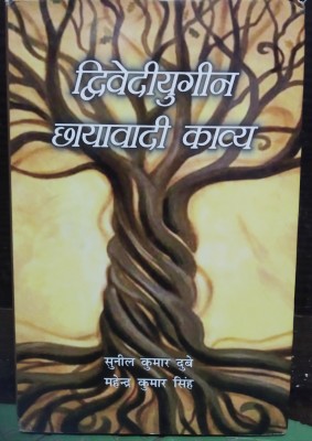 Devediyugeen Kshaayavadi Kavya  - Divediyugeen Kshaayavadi kavya(Ayushman Publishing House, Dr.Sunil Kumar Dubey, Dr.Mahendra Kumar Singh)