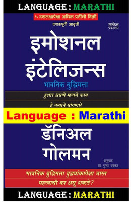Emotional Intelligence ( Bhavnik Buddhimatta) By Daniel Goleman(Paperback, Marathi, Daniel Goleman, Pushpa Thakkar)