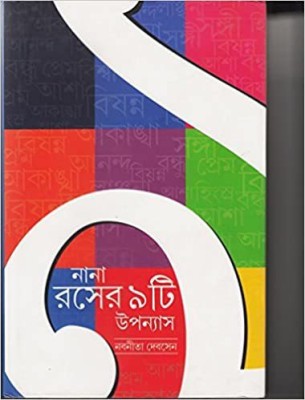 Nana Raser 9Ti Upanyas(Hardcover, Bengali, Nabanita Deb Sen)