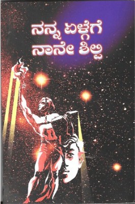 Nanna Elgege Naane Shilpi(Paperback, Kannada, Ramakrishna Ashrama Mysore Edition)