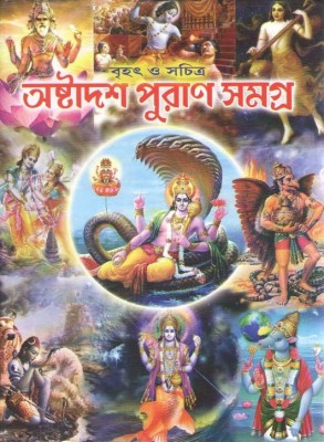 Astadash Puran Samagra(Hardcover, Bengali, SRI MADHUSUDAN)