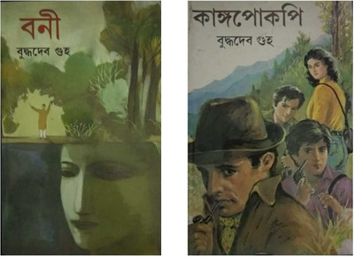 2 Books Of Buddhadev Guha - Kangpokpi, Boni(Hardcover, Bengali, Buddhadev Guha)