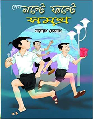 Sera Nante Fante Samagra(Hardcover, Bengali, Narayan Debnath)