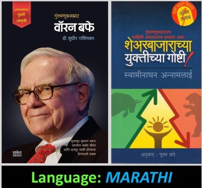 Warren Buffet (Marathi) + Share Bajarachya Yuktichya Goshti (Share Market Awareness Series Of 2 Marathi Books)(Paperback, Marathi, Warren Buffer, Swaminathan Annamalai, Dr. Sudhir Rashingkar)