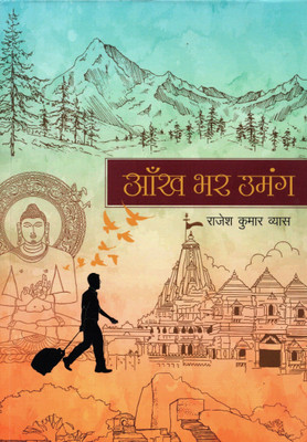 AANKH BHAR UMANG(Paperback, RAJESH KUMAR VYAS)