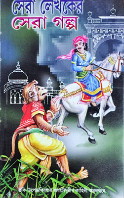 Shera Lekhaker Shera Galpa(Hardcover, Bengali, Upendrakishor Roy Chowdhury)