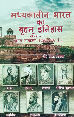 Madhya Kalin Bharat Ka Brahad Itihas Khand -2 (1526 - 1707) In Hindi(Paperback, Hindi, J.L. Mehta)
