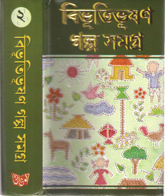 Bibhutibhusan Galpa Samagra Vol-2(Hardcover, Bengali, BIBHUTIBHUSAN BANDYOPADHYAY)