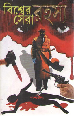 Biswher Sera Rahasya(Hardcover, Bengali, SANAT BHATTACHARYA)
