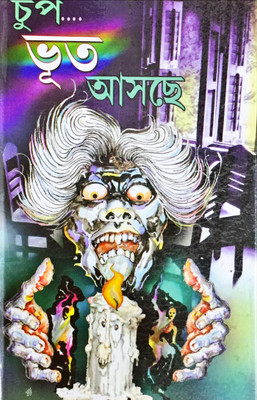 Chup Bhut Ascha(Hardcover, Bengali, Sunil Gangopadhaya, Gajendra Kumar Mitra)