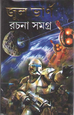 Jule Verne Rachana Samagra(Hardcover, Bengali, JULE VERNE)