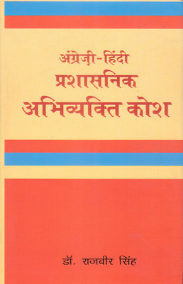 Prashasanik Abhivyakti Kosh (English-Hindi)(Hardcover, Dr. Rajbir Singh)
