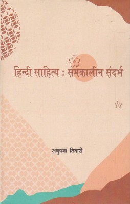 Hindi Sahitya : Samkaleen Sandarbh(Hardcover, Anupma Tiwari)