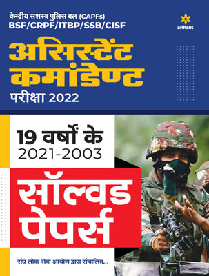 Solved Papers Capf Assistant Commandant 2022(Hindi, Paperback, unknown)