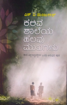 Kaliva Shaaleya Halavu Mukhagalu - A Collection Of Essays On The Various Facets Of School Education - Kannada(Paperback, Kannada, SV Manjunath)