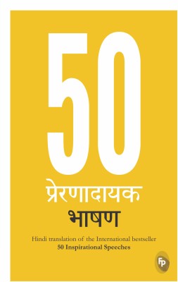 50 Inspirational Speeches(Hindi, Paperback, Various)