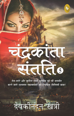 Chandrakanta Santati 5(Hindi, Paperback, Khatri Devakinandan)