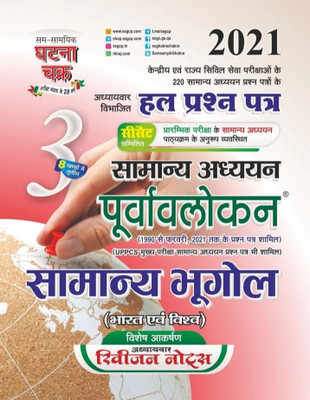Purvavlokan Samanya Bhugol 2021 (2113-C) (Paperback, SSGCP GROUP)(Hardcopy Paperbook, Hindi, SSGCP GROUP)