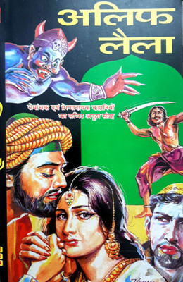 Alif Laila(Paperback, Hindi, Gopal Sharma)