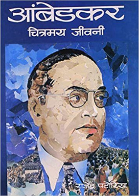 Ambedkar Chitramay Jeewani(Hardcover, Hindi, Rajendra Patoria)