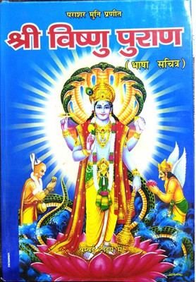 Paramarsh Muni Praneet Shri Vishnu Puran (Bhasha Sachitra)(Hardcover, Hindi, Pandit Ramji Sharma)