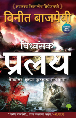 Pralay - Marathi(Marathi, Paperback, Vineet Bajpai)