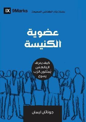 Church Membership (Arabic)(Arabic, Paperback, Leeman Jonathan)