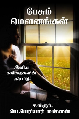 Pesum mounangal / பேசும் மெளனங்கள்(Tamil, Paperback, P. Periyar Mannan)