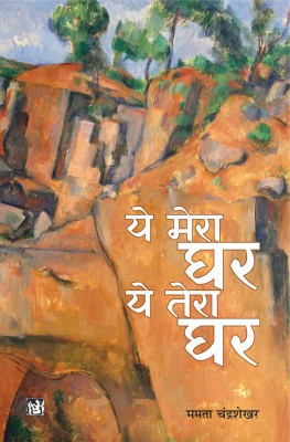 Ye Mera Ghar, Ye Tera Ghar(Hindi, Hardcover, Mamta Chandrashekhar)