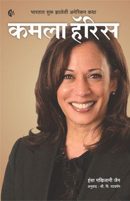 kamala Harris Marathi(Paperback, Hansa Makhijani Jain)