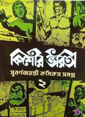 Kishore Bharati Subarnajayanti Comics Samagra 2(Paperback, Bengali, Unknown)