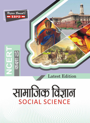 Social Science (Samajik Vigyaan) Class 10 NCERT Latest Edition(Paperback, Hindi, Dr. Chaturbhuj Mamoria, Dr. J. C. Johari, Dr. V. C. Sinha, Dr. A. K. Chaturvedi)